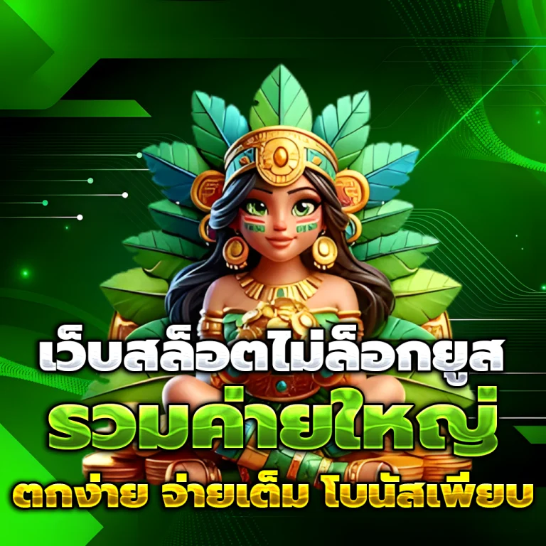 สล็อต 888 แตก ง่าย